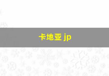 卡地亚 jp